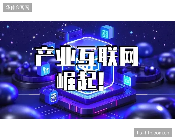 技术协作体正从单点应用迈向全链路智能管控生态